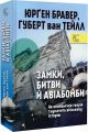 Замки, битви й авіабомби. Як економічна теорія тлумачить військову історію. Юрґен Бравер, Губерт ван Тейлл. Ніка-Центр