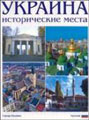 Книга: Фотоальбом Україна. Історичні місця (російська) Ваклер