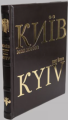 Книга: Фотоальбом Київ - моє кохання/ Kiev - My love (твердий, шкіряний)