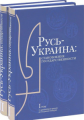 Книга: Русь-Україна. Становлення державності 2-х тт. Ваклер