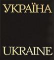 Книга: Фотоальбом України. Ukrain (твердий, шкіряний)
