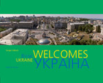 Книга: Фотоальбом Україна вітає (українською та англійською) Ваклер