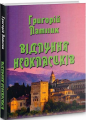 Відлуння неокласиків. Григорій Латник. Перун