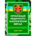 Організація медичного забезпечення військ: підручник. М. І. Бадюк. Центр учбової літератури