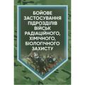Бойове застосування підрозділів військ радіаційного, хімічного, біологічного захисту. В. Є. Гайдабука. Центр учбової літератури