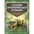 Основи артилерійської розвідки:. Кривошеєв А. М. Центр учбової літератури