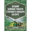 Основи бойової роботи старшого офіцера батареї. П. Є. Трофименко. Центр учбової літератури