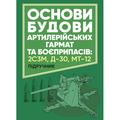 Основи будови артилерійських гармат та боєприпасів. А. Й. Дерев’янчук. Центр учбової літератури