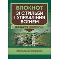 Блокнот зі стрільби і управління вогнем (батарея, дивізіон). В. В. Яковенко. Центр учбової літератури