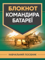 Блокнот командира батареї. П. Є. Трофименко. Центр учбової літератури