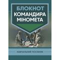 Блокнот командира міномета. П. Є. Трофименко. Центр учбової літератури
