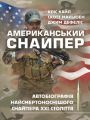 Американський снайпер. Автобіографія найсмертоноснішого снайпера ХХІ століття. Кріс Кайл. Центр учбової літератури