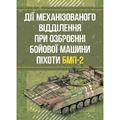 Дії механізованого відділення при озброєнні бойової машинипіхоти БМП-2. Д. В. Зацев. Центр учбової літератури