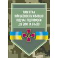 Пам’ятка військовослужбовцю під час підготовки до бою та в бою. Центр учбової літератури