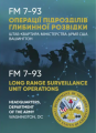 Операції підрозділів глибинної розвідки. Центр учбової літератури
