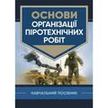 Основи організації піротехнічних робіт. В. В. Барбашин. Центр учбової літератури