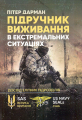 Підручник виживання в екстремальних ситуаціях. Досвід спеціальнихпідрозділів світу. Пітер Дарман. Центр учбової літератури