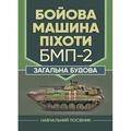 Бойова машина піхоти БМП-2. Загальна будова. В. В. Близнюк. Центр учбової літератури