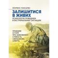 Залишитися в живих. Психологія поведінки в екстремальних ситуаціях. Правдиві історії про дивовижну. Лоуренс Гонсалес. Центр учбової літератури