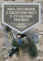 Міні-посібник з оборони міст у сучасних умовах. Джон Спенсер. Центр учбової літератури