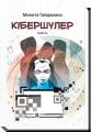 Кібершулер. Микита Гайдамака. Академія