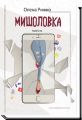 Мишоловка. Олена Рижко. Академія