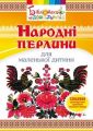 Народні перлини для маленької дитини. Яловська Ольга Олексіївна. Мандрівець