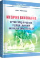 Музичне виховання. Організація роботи у дошкільному навчальному закладi. Ірина Романюк. Мандрівець