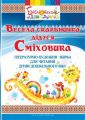 Весела скарбничка дідуся Сміховика: літературно-художня збірка для читання дітям дошкільного віку. Попова Ірина, Богуш Алла. Мандрівець
