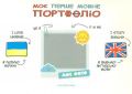 Моє перше мовне портфоліо. Комплект (Альбом+методичні рекомендації+папка). Інна Кулікова. Мандрівець