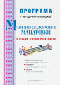 Музично-оздоровчі мандрівки з дітьми п’ятого року життя:. Програма і методичні рекомендації. Мандрівець