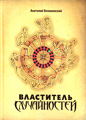 Властитель случайностей. Анатолий Велимовский. Факт