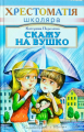 Скажу на вушко. Перелісна К. Школа