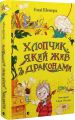 Хлопчик, який жив з драконами. Енді Шепард. Видавництво Старого Лева