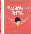 Надзвичайний Норман. Том Персіваль. Видавництво Старого Лева