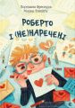 Роберто і (не)наречені. Марко Томатіс, Лоредана Фрескура. Видавництво Старого Лева