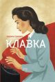 Клавка. Гримич Марина. Нора-Друк