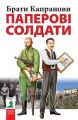Паперові солдати. Брати Капранови. Зелений пес