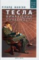 Книга: Тесла: винахідник сучасності. Мансон Річард. Нора-Друк