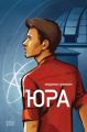 Юра. Гримич Марина. Нора-Друк
