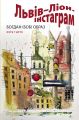 Львів–Ліон. Інстаграм. Роман. Богдан (Боб) Образ. Нора-Друк