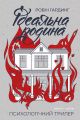 Ідеальна родина. Робін Гардінг. Нора-Друк