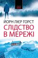 Слідство в мережі. Роман. Йорн Лієр Горст. Нора-Друк