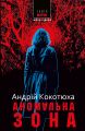 Аномальна зона. Андрій Кокотюха. Нора-Друк