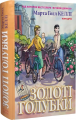 Золоті голубки. Марта Холл Келлі. Нора-Друк