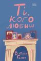 Ті, кого любиш. Гіслоп Вікторія. Нора-Друк
