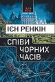 Співи чорних часів (Інспектор Ребус) Ієн Ренкін. Нора-Друк