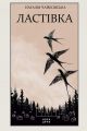 Ластівка. Наталія Чайковська. Нора-Друк