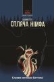 Спляча німфа. Справи комісара Баттальї. Книга 2. Іларія Туті. Нора-Друк