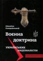 Воєнна доктрина українських націоналістів. Колодзінський М.